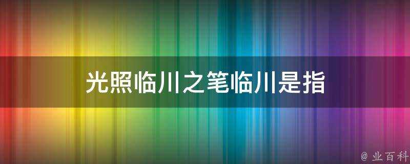 光照臨川之筆臨川是指