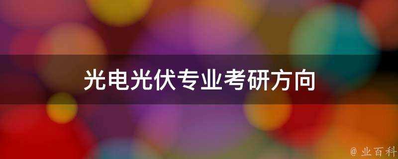 光電光伏專業考研方向