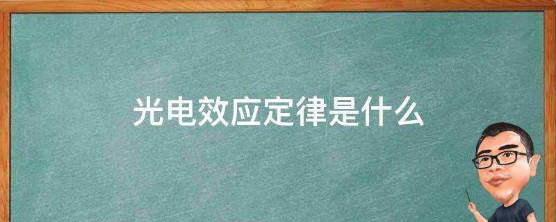 光電效應定律是什麼