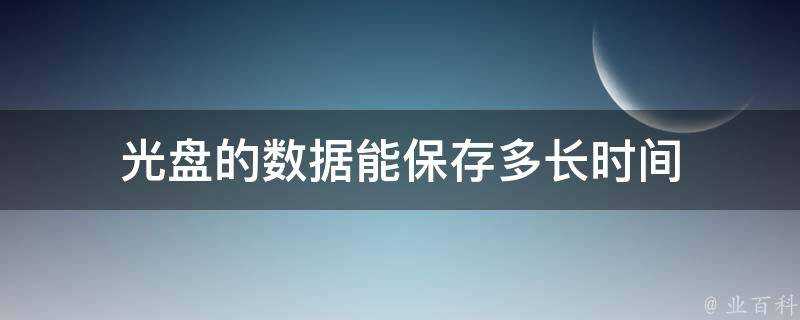 光碟的資料能儲存多長時間