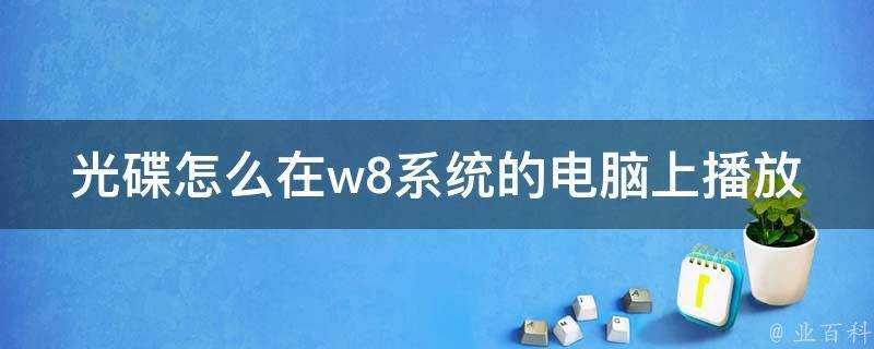 光碟怎麼在w8系統的電腦上播放