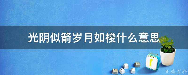 光陰似箭歲月如梭什麼意思