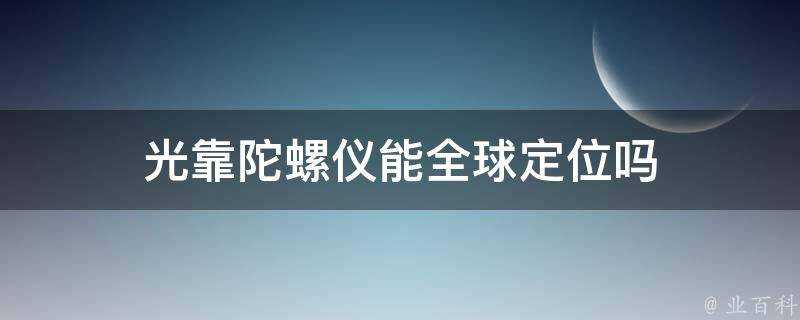 光靠陀螺儀能全球定位嗎