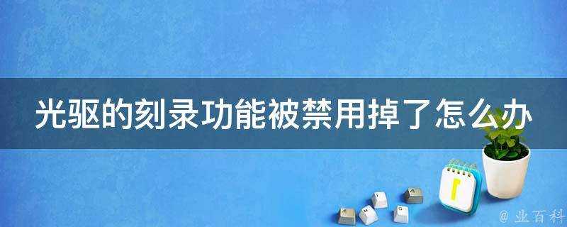 光碟機的燒錄功能被禁用掉了怎麼辦