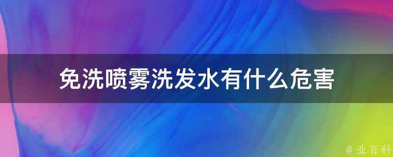 免洗噴霧洗髮水有什麼危害