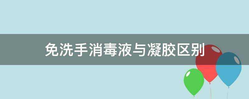 免洗手消毒液與凝膠區別