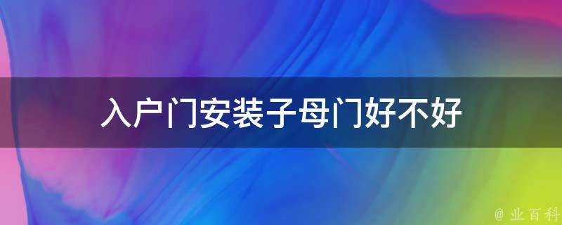 入戶門安裝子母門好不好