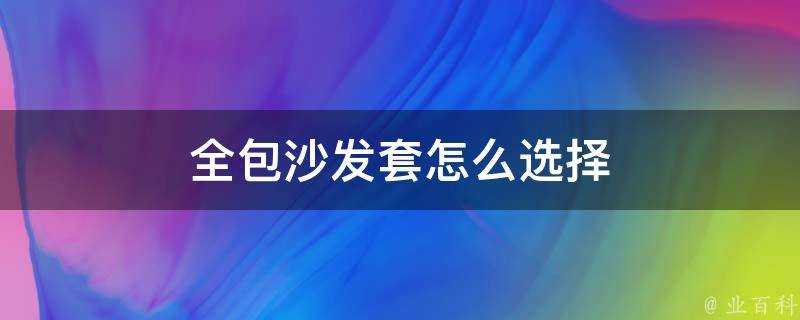 全包沙發套怎麼選擇