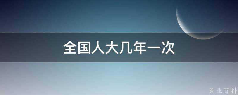 全國人大幾年一次