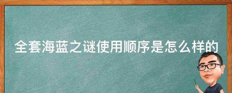 全套海藍之謎使用順序是怎麼樣的