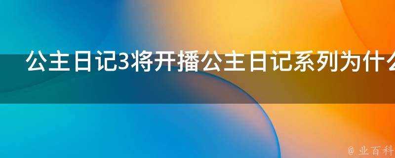 公主日記3將開播公主日記系列為什麼能深受觀眾的喜愛