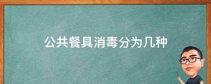 公共餐具消毒分為幾種