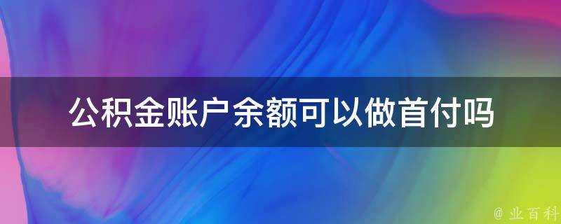 公積金賬戶餘額可以做首付嗎