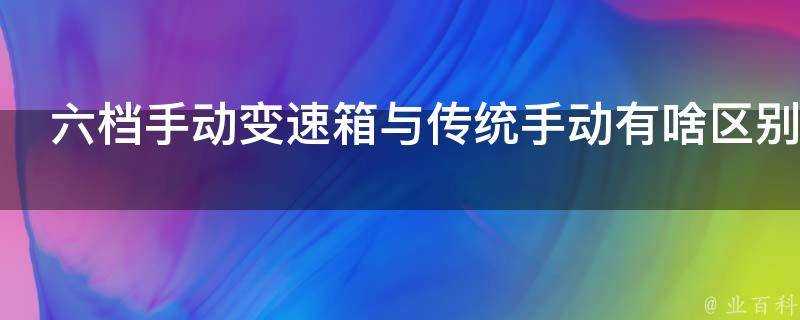 六檔手動變速箱與傳統手動有啥區別