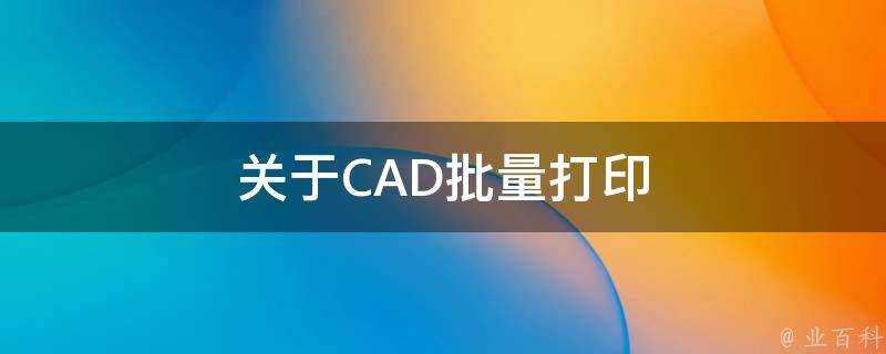 關於CAD批次列印