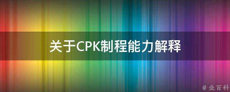 關於CPK製程能力解釋