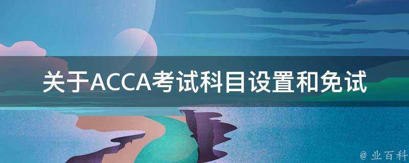 關於ACCA考試科目設定和免試