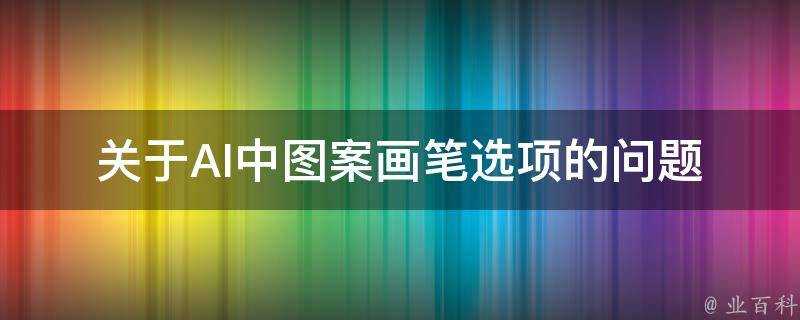 關於AI中圖案畫筆選項的問題