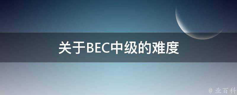 關於BEC中級的難度