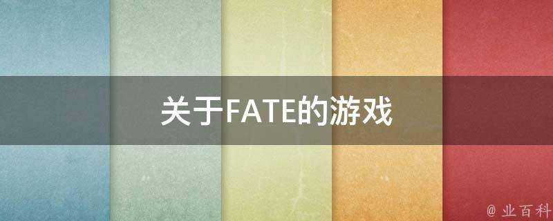 關於FATE的遊戲