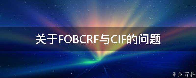 關於FOBCRF與CIF的問題