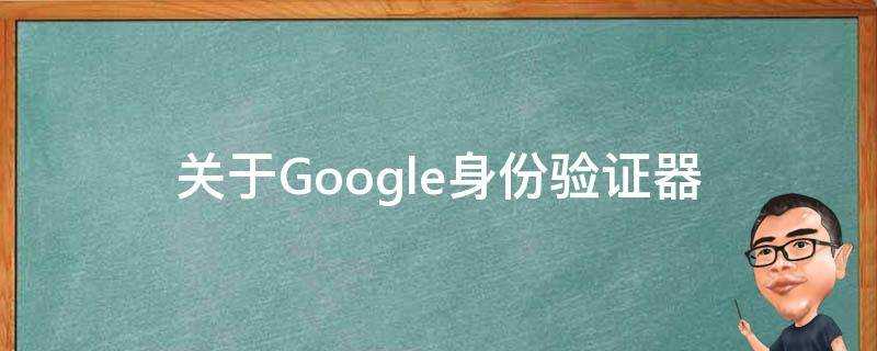 關於Google身份驗證器