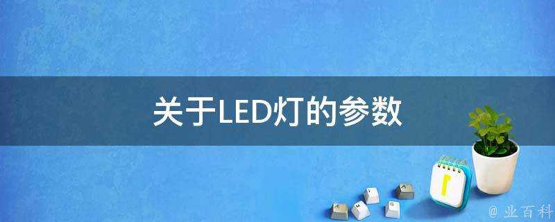 關於LED燈的引數