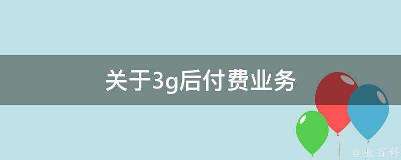 關於3g後付費業務