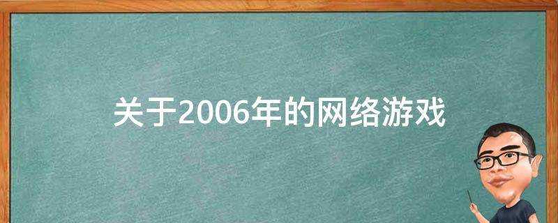 關於2006年的網路遊戲