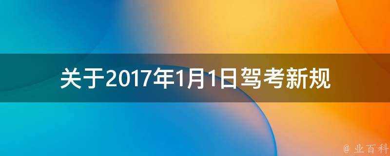 關於2017年1月1日駕考新規