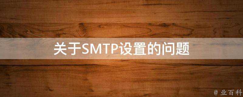 關於SMTP設定的問題