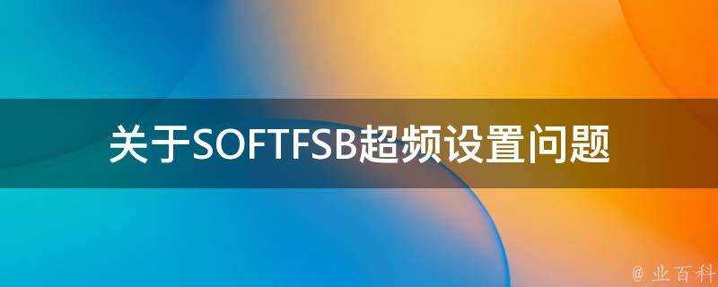 關於SOFTFSB超頻設定問題