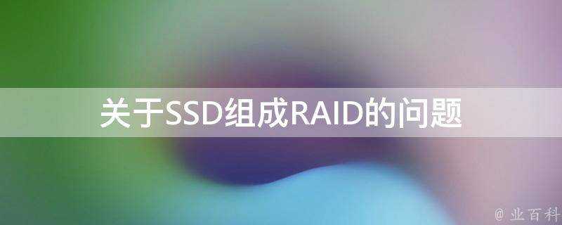 關於SSD組成RAID的問題