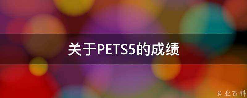 關於PETS5的成績