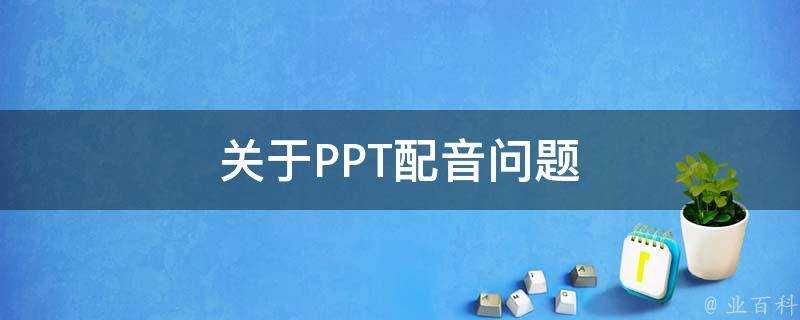 關於PPT配音問題