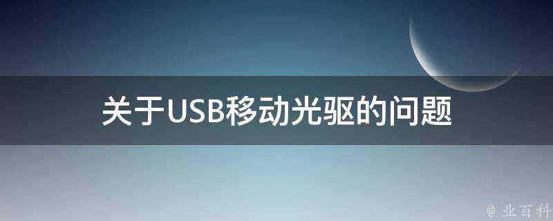 關於USB移動光碟機的問題