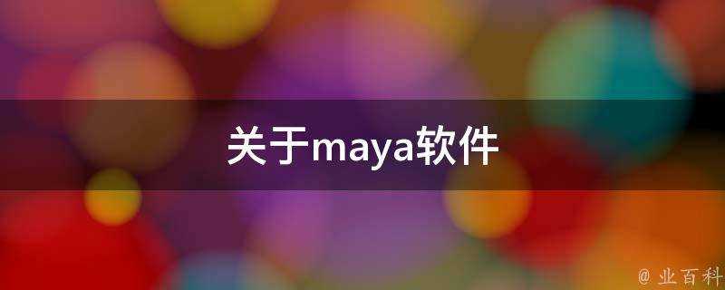 關於maya軟體