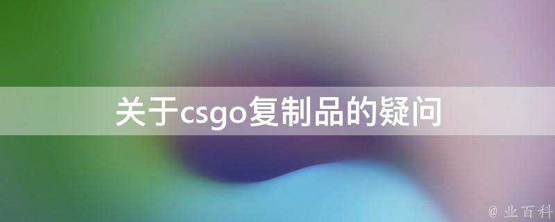 關於csgo複製品的疑問