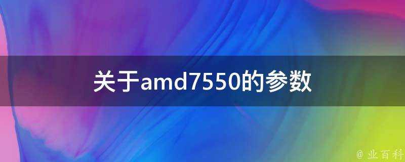 關於amd7550的引數