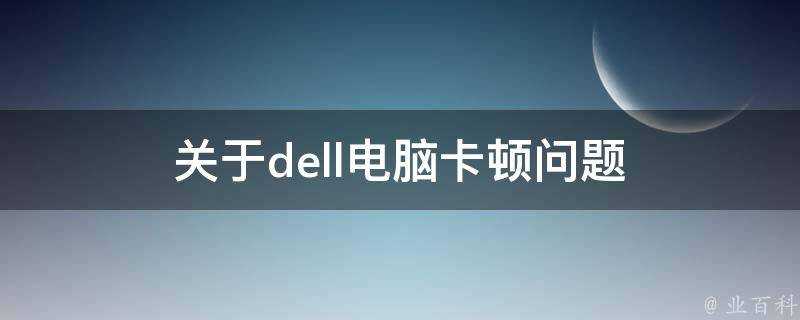 關於dell電腦卡頓問題