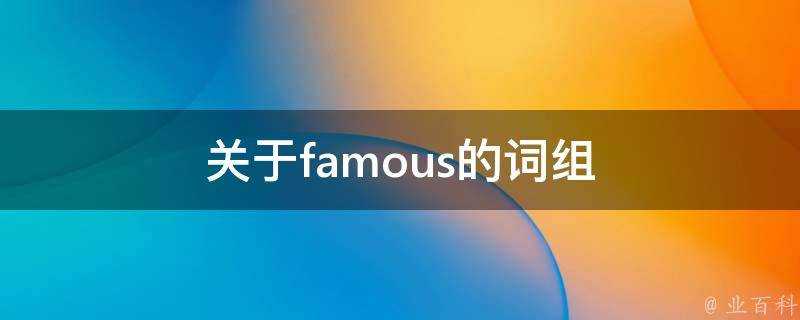 關於famous的片語