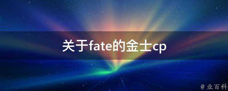 關於fate的金士cp