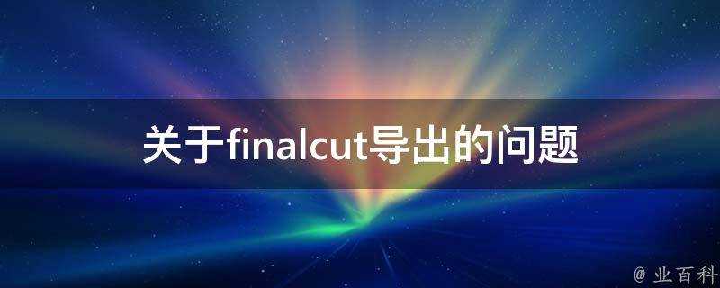 關於finalcut匯出的問題