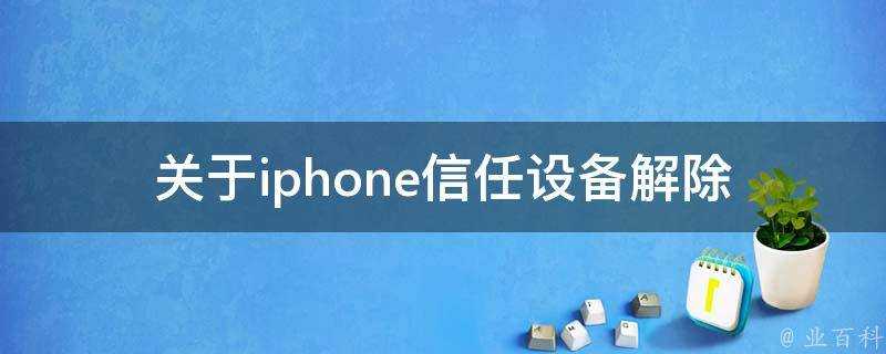 關於iphone信任裝置解除