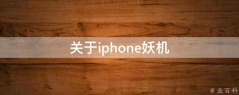 關於iphone妖機