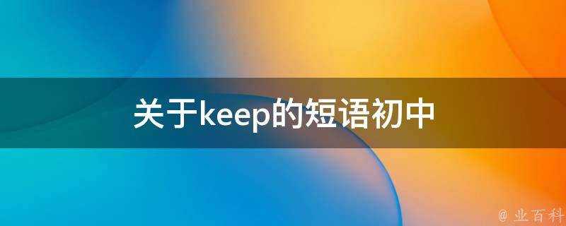 關於keep的短語初中