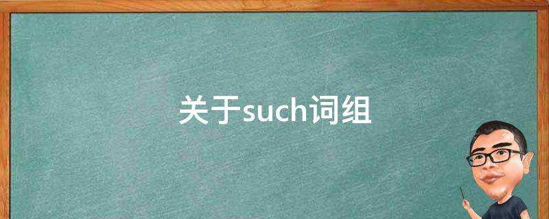 關於such片語