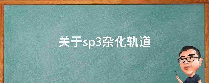 關於sp3雜化軌道