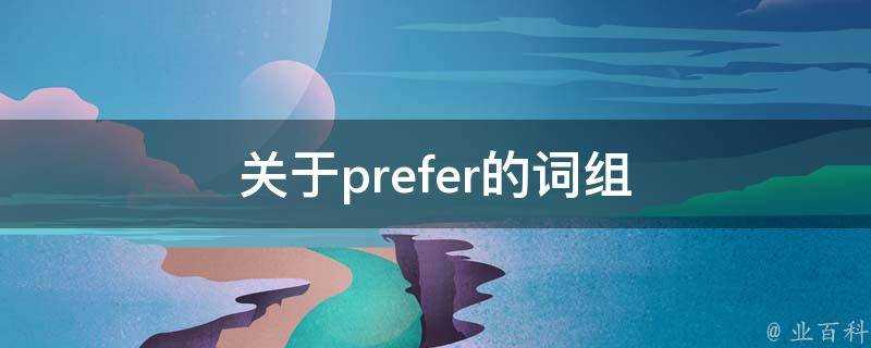 關於prefer的片語