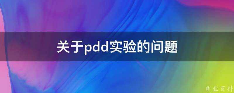 關於pdd實驗的問題